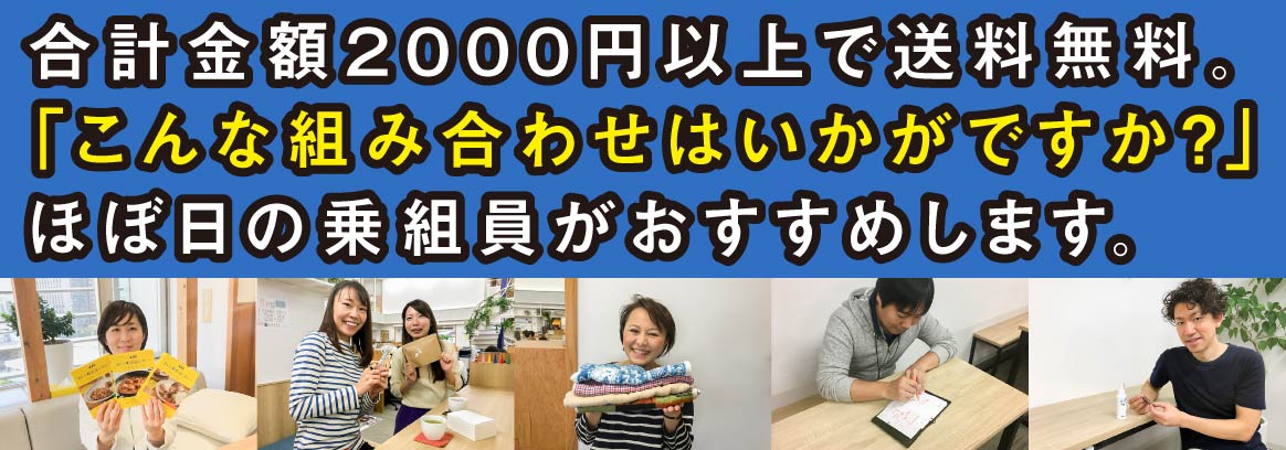 合計金額２０００円以上で送料無料。「こんな組み合わせはいかがですか?」ほぼ日の乗組員がおすすめします。