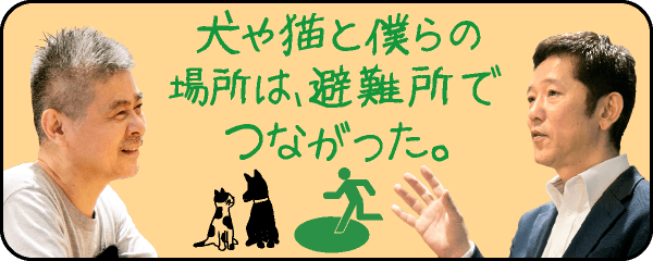 犬と猫と僕らの場所は避難所でつながった。