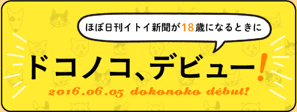 ほぼ日刊イトイ新聞が18歳になるときにドコノコ、デビュー！たのしいイベント、開催中！