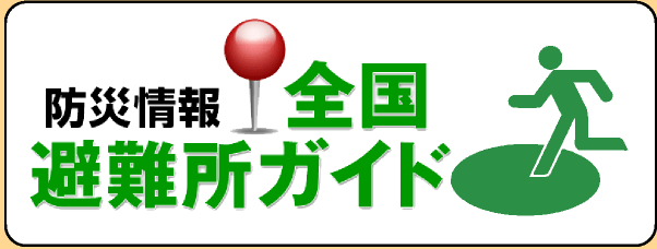 防災情報「全国避難所ガイド」