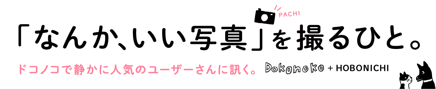 「なんか、いい写真」を撮るひと。