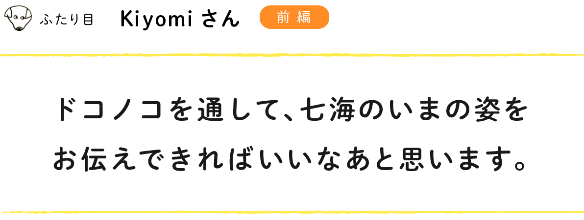 ふたり目：kiyomiさん
  犬や猫と、そのご家族に会いたくなります。