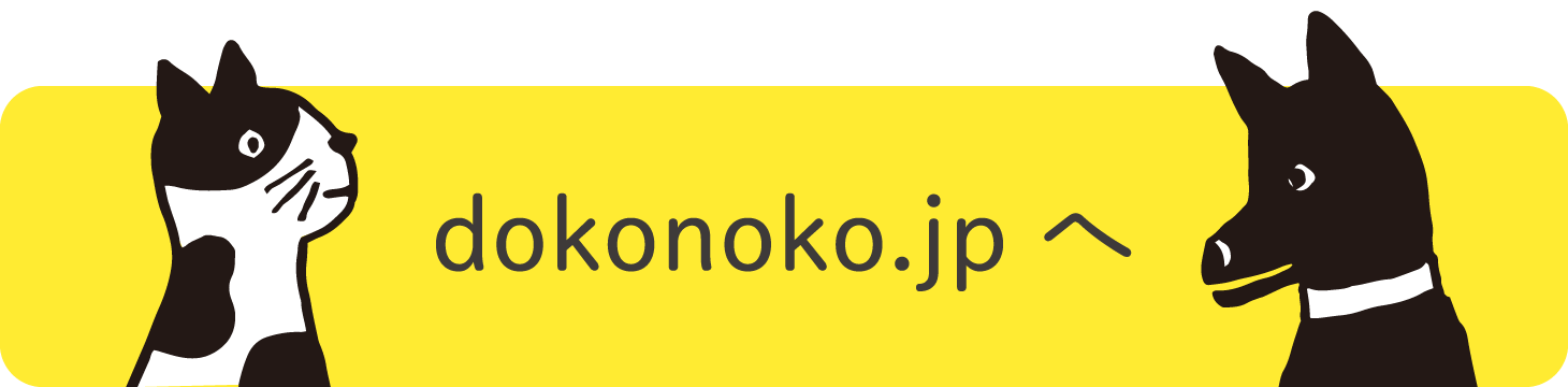 dokonoko.jpへ