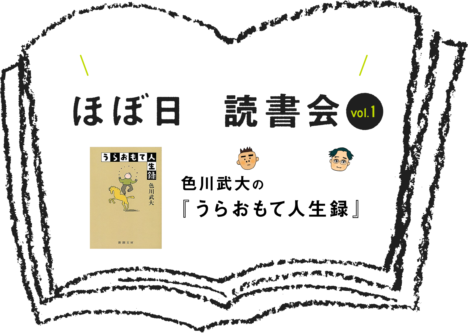 8月29日に読書会を中継します！
    ほぼ日の読書会 vol.1
    糸井重里と河野通和が
    色川武大の『うらおもて人生録』を読みます。