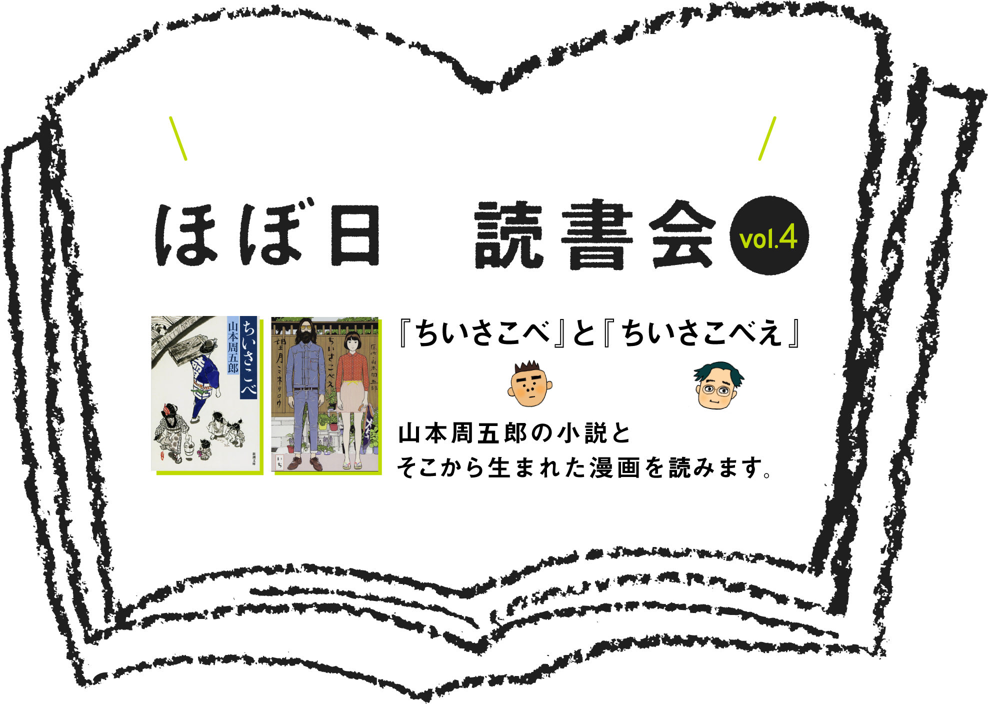 4月19日に読書会を中継します！
    ほぼ日の読書会 vol.4
    『ちいさこべ』と『ちいさこべえ』
糸井重里と河野通和が、山本周五郎の小説と
そこから生まれた漫画を読みます。