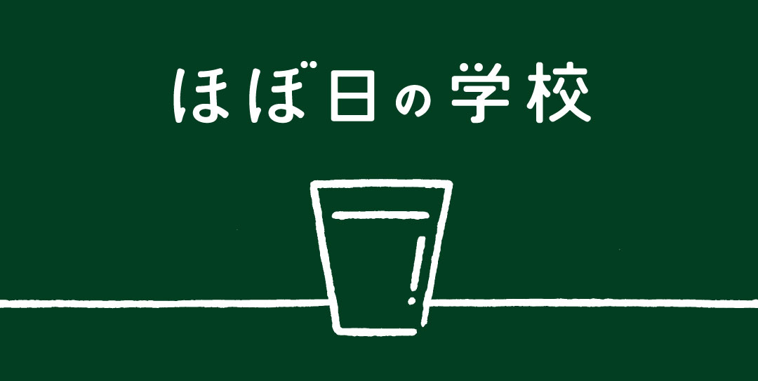 ほぼ日の学校