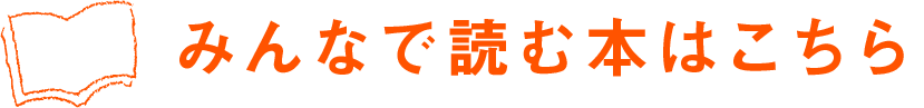 みんなで読む本はこちら