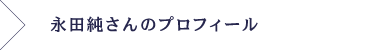 永田純さんのプロフィール