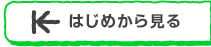 はじめから見る