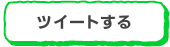 ツイートする