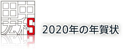 2020年の年賀状