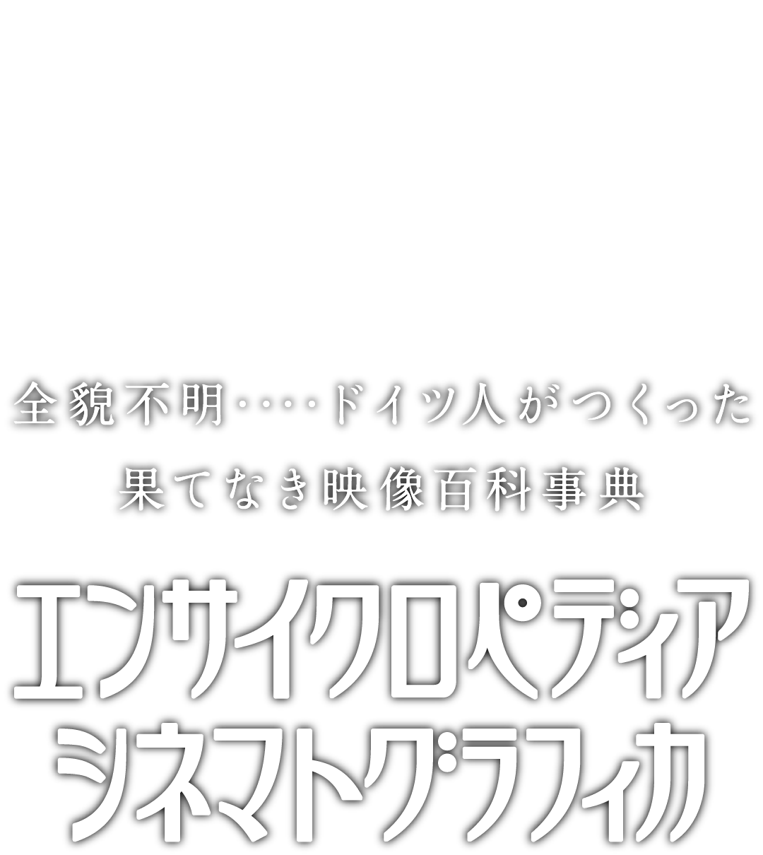 全貌不明・・・・ドイツ人がつくった果てなき映像百科事典 エンサイクロペディア・シネマトグラフィカ