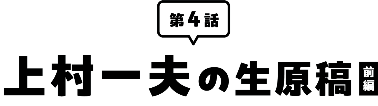 上村一夫の生原稿