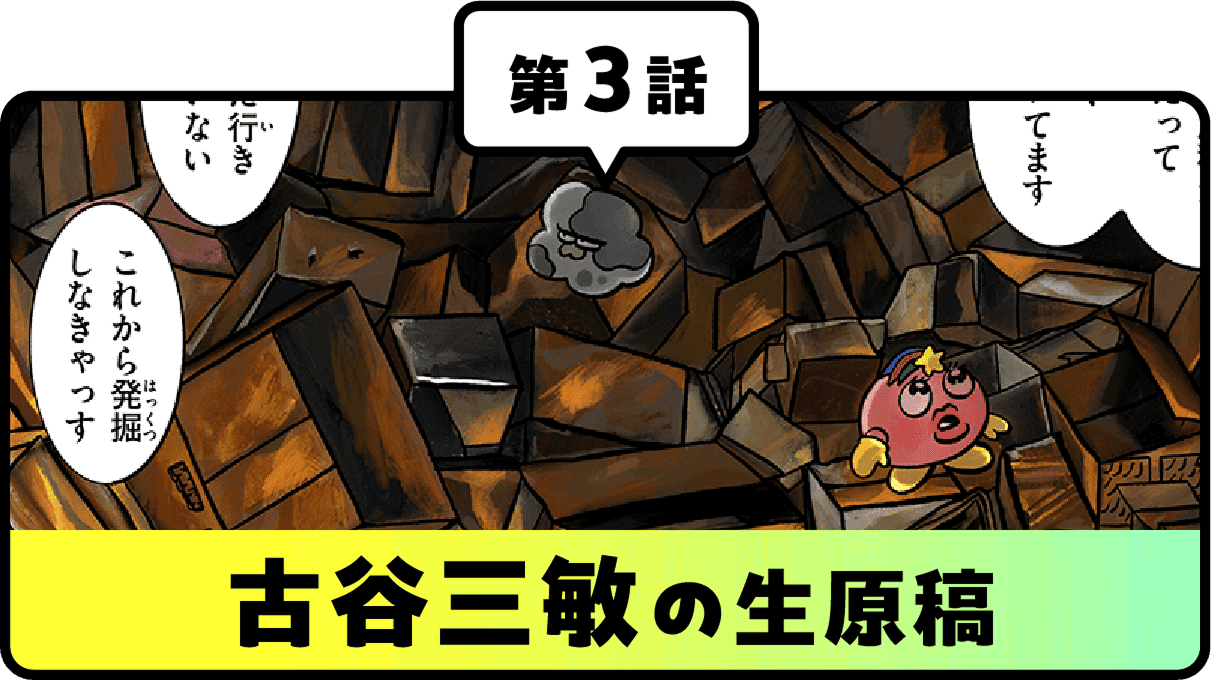 第３話古谷三敏の生原稿