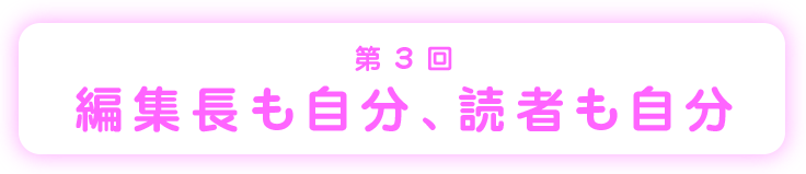 第３回編集長も自分、読者も自分