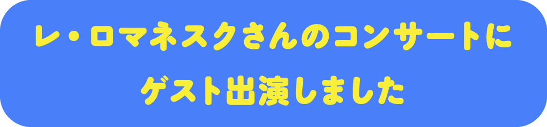 レ・ロマネスクさんのコンサートにゲスト出演しました