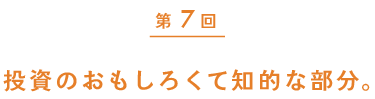 第７回　投資のおもしろくて知的な部分。