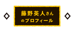 藤野英人さんのプロフィール