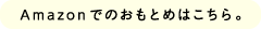 Amazonでのおもとめはこちら。