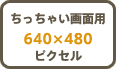 Ⴂʗp@640~480 sNZ