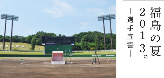 東北の“長”に訊く。─あの日のこと、いまのこと─福島県相馬市　立谷秀清市長