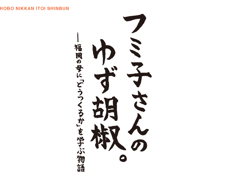 フミ子さんのゆず胡椒。─── 福岡の母に「どうつくるか」を学ぶ物語