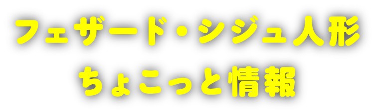 フェザード・シジュ人形ちょこっと情報