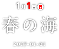 1月1日春の海