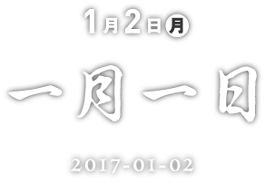 1月2日一月一日