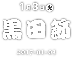 1月3日黒田節