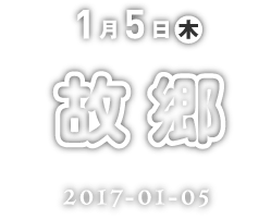 1月5日故郷