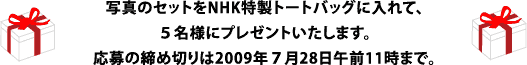 この３点セットを抽選で３名様にプレゼントいたします。 応募の締め切りは2009年7月20日午前11時。