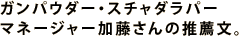 ガンパウダー・スチャダラパー マネージャー加藤さんの推薦文。