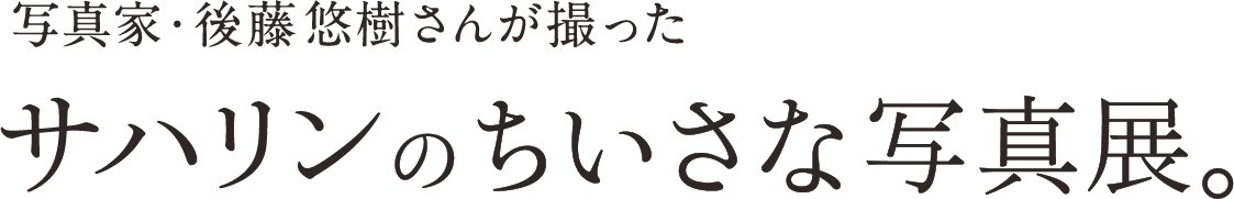 写真家・後藤悠樹さんが撮ったサハリンのちいさな写真展。