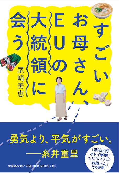 すごいお母さん、EUの大統領に会う。