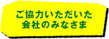 ご協力いただいた会社のみなさま