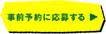 事前予約に応募する