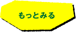 もっとみる