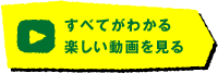 すべてがわかるたのしい動画を見る