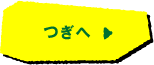 つぎへ