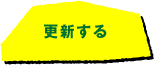 更新する