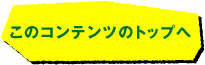 このコンテンツのトップへ