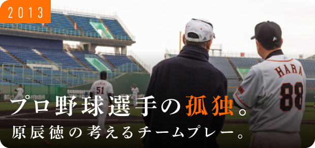 プロ野球選手の孤独。原辰徳の考えるチームプレー。