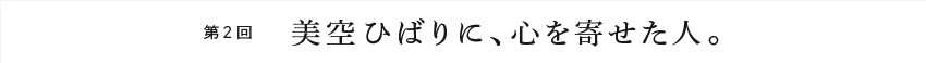 第１回 ぼくは「暮らし」が撮りたかった。