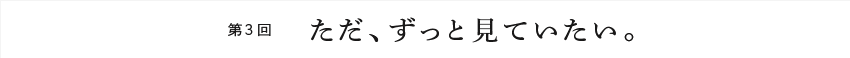 第１回 ぼくは「暮らし」が撮りたかった。