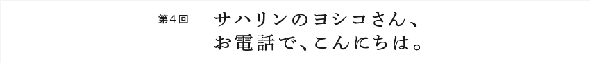 第１回 ぼくは「暮らし」が撮りたかった。