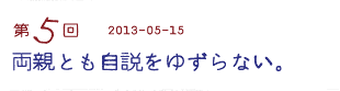 第５回　両親とも自説をゆずらない。