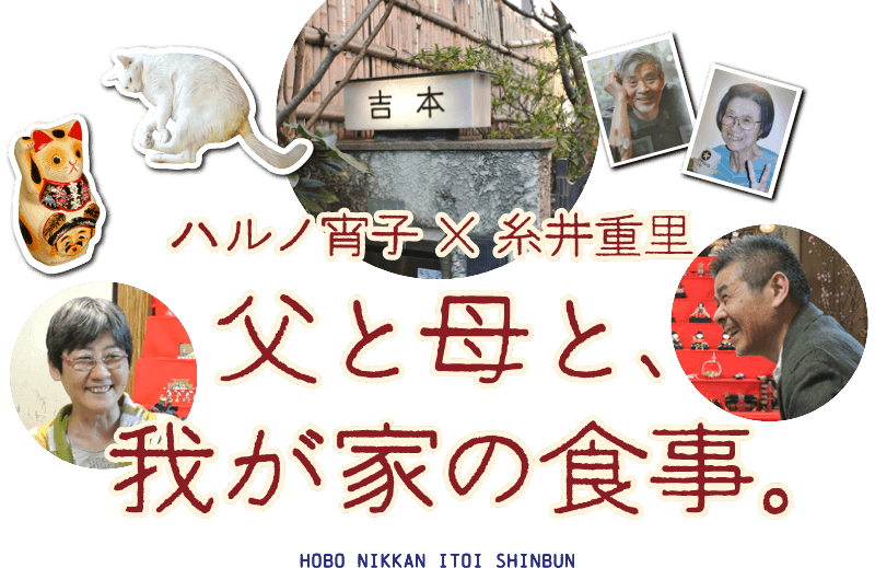 ハルノ宵子×糸井重里 父と母と、我が家の食事。