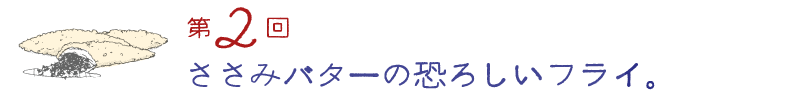 第１回　生きてるときは話せなかった。