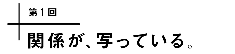 第１回　関係が、写っている。